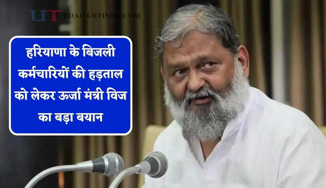 हरियाणा के बिजली कर्मचारियों की हड़ताल को लेकर ऊर्जा मंत्री विज का बड़ा बयान, कही ये बात...