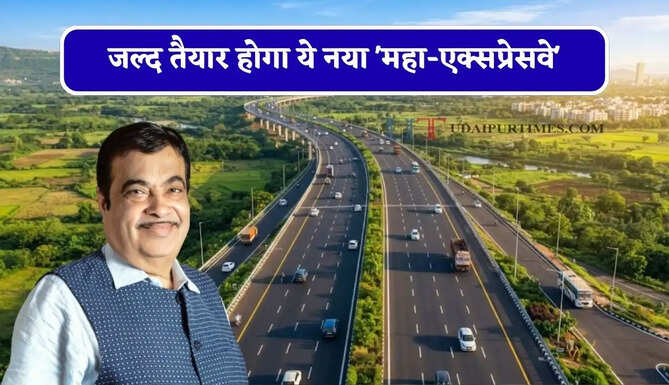 जल्द तैयार होगा ये नया 'महा-एक्सप्रेसवे', दिल्ली-UP समेत 6 राज्यों की बढ़ाएगा कनेक्टिविटी