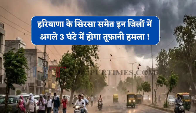 हरियाणा के सिरसा समेत इन जिलों में अगले 3 घंटे में होगा तूफ़ानी हमला ! देखें नई वेदर रिपोर्ट&nbsp;