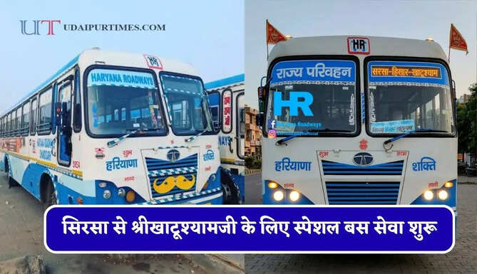 हरियाणा रोडवेज की&nbsp;सिरसा से&nbsp;श्रीखाटूश्यामजी के लिए स्पेशल बस सेवा शुरू, देखें समय सारणी&nbsp;