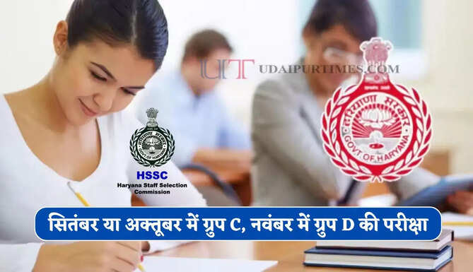 हरियाणा में CET अभ्यर्थी कर लें तैयारी ! सितंबर या अक्तूबर में ग्रुप C, नवंबर में ग्रुप D की परीक्षा