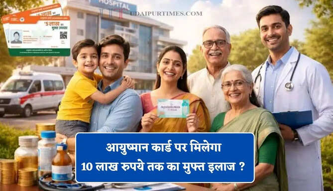 आयुष्मान कार्ड पर मिलेगा 10 लाख रुपये तक का मुफ्त इलाज ? जानिए इसे बनवाने का पूरा प्रोसेस&nbsp;