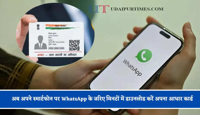 अब अपने स्मार्टफोन पर WhatsApp के जरिए मिनटों में डाउनलोड करें अपना आधार कार्ड, जाने पूरा प्रोसेस ?