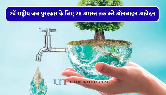 7वें राष्ट्रीय जल पुरस्कार के लिए 28 अगस्त तक करें ऑनलाइन आवेदन