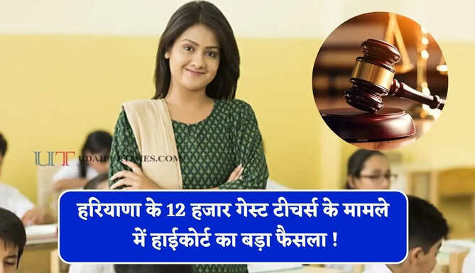 हरियाणा के 12 हजार गेस्ट टीचर्स के मामले में हाईकोर्ट का बड़ा फैसला ! पक्का होने का रास्ता खुला&nbsp;