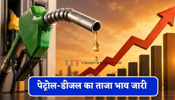 कच्चे तेल के दाम में फिर हुई बड़ी बढ़ोतरी, चेक करें पेट्रोल-डीजल का ताजा भाव