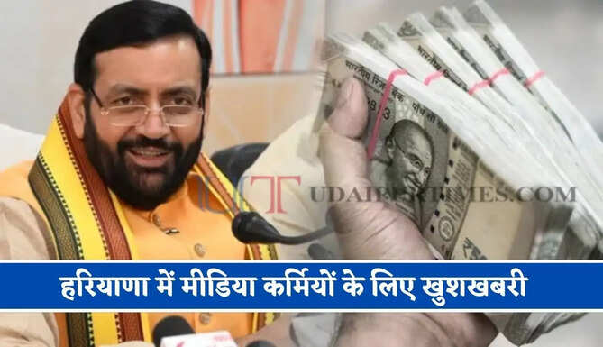 हरियाणा में मीडिया कर्मियों के लिए खुशखबरी, अब 5 लाख रुपये तक की मिलेगी सहायता&nbsp;