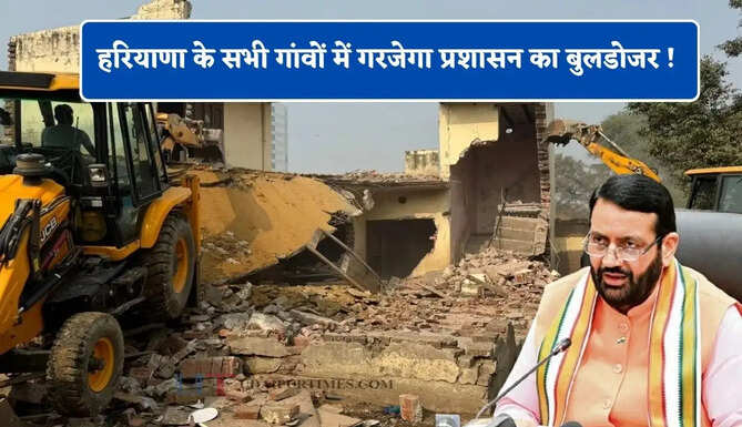 हरियाणा के सभी गांवों में गरजेगा प्रशासन का बुलडोजर ! इस तारीख से पहले ध्वस्त होंगे अवैध कब्जे