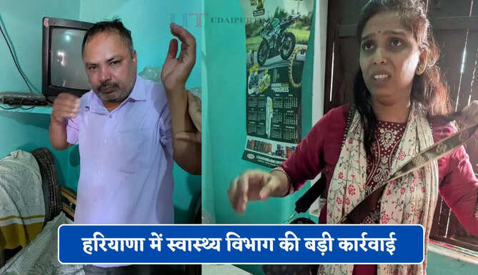 हरियाणा में स्वास्थ्य विभाग की बड़ी कार्रवाई, अवैध भ्रूण लिंग जांच गिरोह का किया भंडाफोड़