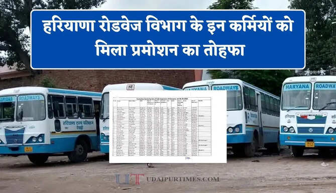 हरियाणा रोडवेज विभाग के इन कर्मियों को मिला प्रमोशन का तोहफा, देखें पूरी लिस्ट&nbsp;