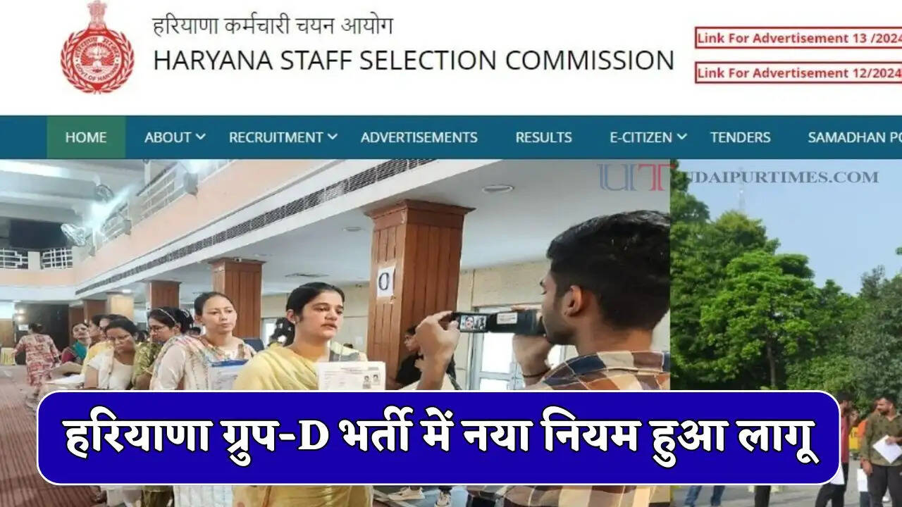 हरियाणा ग्रुप-D भर्ती में नया नियम हुआ लागू , अब ऐसे होगा युवाओं का चयन ?