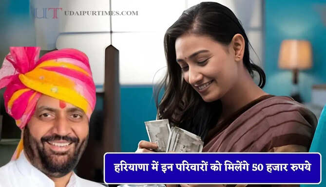 हरियाणा में इन परिवारों को मिलेंगे 50 हजार रुपये, ऐसे उठाए योजना का लाभ&nbsp;