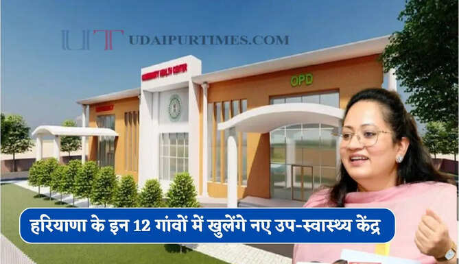 हरियाणा के इन 12 गांवों में खुलेंगे नए उप-स्वास्थ्य केंद्र, स्वास्थ्य मंत्री का बड़ा ऐलान&nbsp;