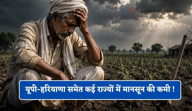 यूपी-हरियाणा समेत कई राज्यों में मानसून की कमी ! अब अधिकारियों की इस लापरवाही के कारण बढ़ी किसानों की टेंशन&nbsp;