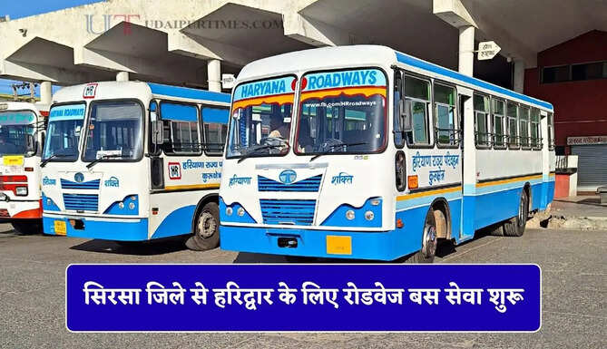 हरियाणा के सिरसा जिले से हरिद्वार के लिए रोडवेज बस सेवा शुरू, देखें पूरी समय सारणी&nbsp;