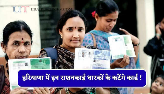 हरियाणा में इन राशनकार्ड धारकों के कटेंगे कार्ड ! जाने वजह ?