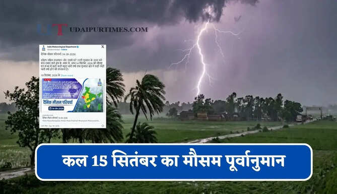 हरियाणा-राजस्थान समेत 22 राज्यों में भारी बारिश का अलर्ट ! देखें कल का मौसम पूर्वानुमान