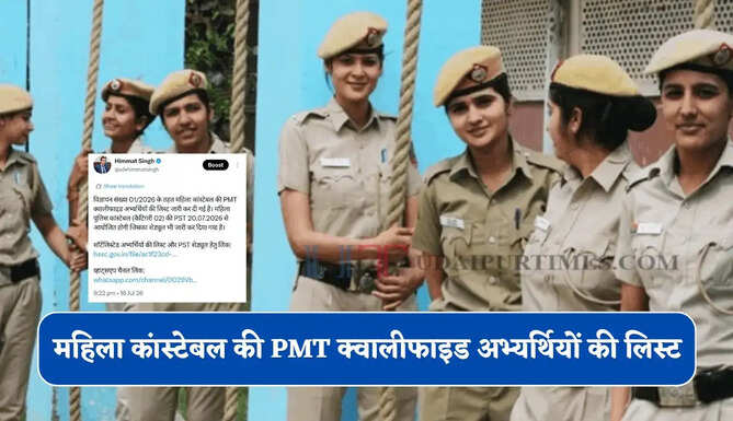 हरियाणा में महिला कांस्टेबल की PMT क्वालीफाइड अभ्यर्थियों की लिस्ट जारी, ऐसे करें चेक&nbsp;