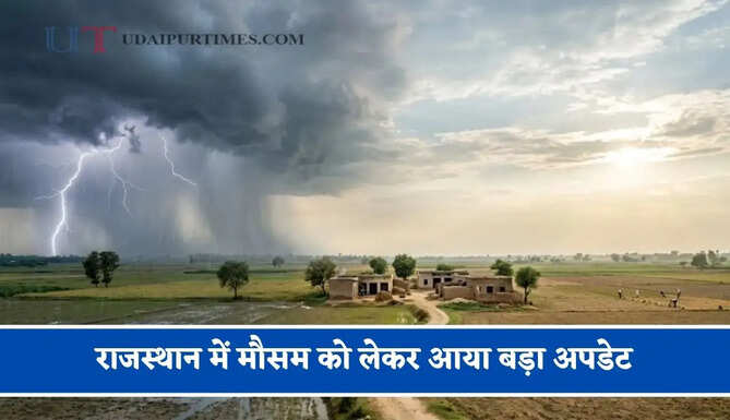 राजस्थान में मौसम को लेकर आया बड़ा अपडेट, जाने विभाग की ताजा जानकारी&nbsp;