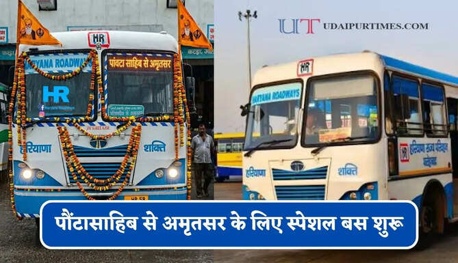 हरियाणा रोडवेज की&nbsp;पौंटासाहिब से अमृतसर के लिए स्पेशल बस शुरू, देखें नया टाइम टेबल &nbsp;