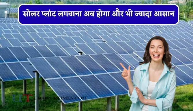 सोलर प्लांट लगवाना अब होगा और भी ज्यादा आसान, सरकार GST में करने जा रही है बड़ी कटौती&nbsp;