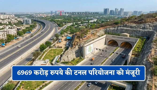 6969 करोड़ रुपये की टनल परियोजना को मंजूरी, गुरुग्राम-द्वारका से साउथ दिल्ली और IGI एयरपोर्ट का सफर होगा आसान&nbsp;