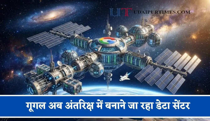 गूगल अब अंतरिक्ष में बनाने जा रहा डेटा सेंटर, अगले सप्ताह भेजेगा सैटेलाइट