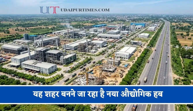 यह शहर बनने जा रहा है नया औद्योगिक हब, 2000 एकड़ जमीन में तैयार होगा इंडस्ट्रियल कॉरिडोर&nbsp;