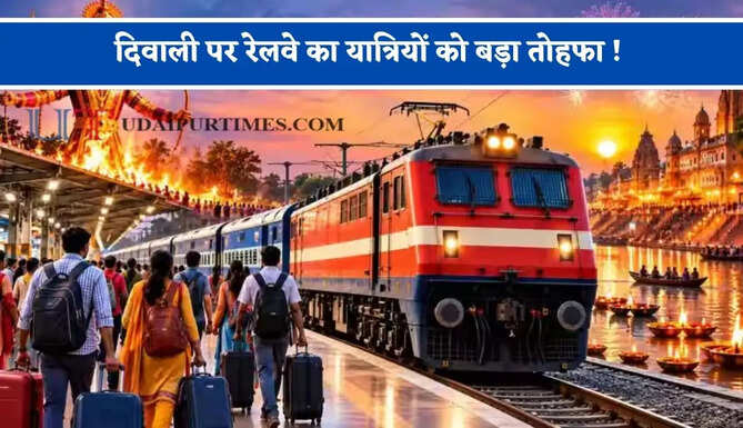 दिवाली पर रेलवे का यात्रियों को बड़ा तोहफा ! इस रूट पर मेमू स्पेशल ट्रेन चलाने का ऐलान