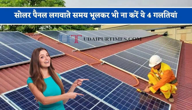 सोलर पैनल लगवाते समय भूलकर भी ना करें ये 4 गलतियां, वरना हो सकता है भारी नुकसान&nbsp;
