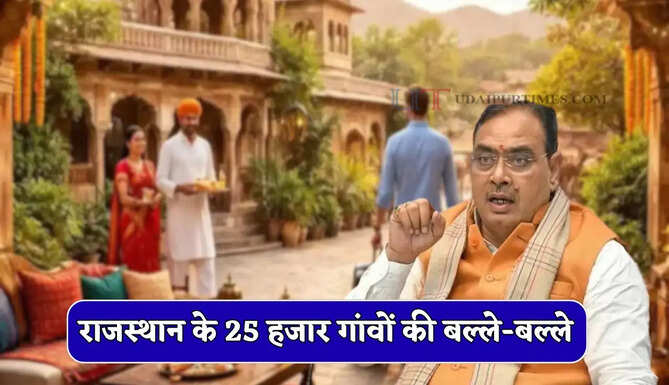  राजस्थान के 25 हजार गांवों की बल्ले-बल्ले, सरकार के इस नए प्रोजेक्ट से युवाओं को मिलेगा रोजगार
