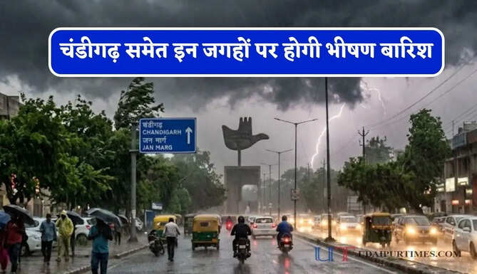 चंडीगढ़ समेत इन जगहों पर होगी भीषण बारिश, विभाग ने जारी किया अलर्ट&nbsp;