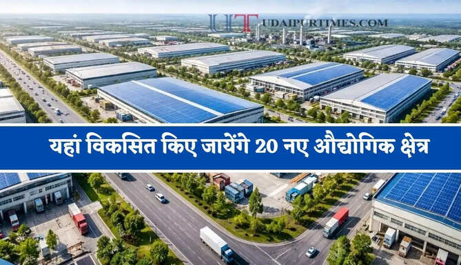यहां विकसित किए जायेंगे 20 नए औद्योगिक क्षेत्र, गारमेंट मैन्युफैक्चरिंग से लेकर लेदर प्रोसेसिंग को मिलेगा बढ़ावा