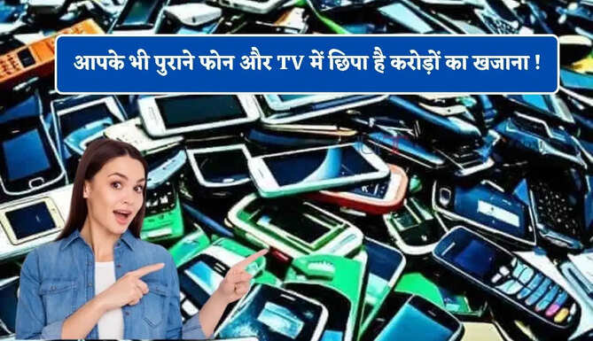 आपके भी पुराने फोन और TV में छिपा है करोड़ों का खजाना ! सरकार ने बनाई इसे लेकर नई स्कीम ?