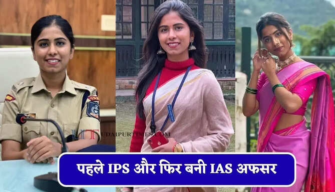 पहले IPS और फिर बनी IAS अफसर, जाने ब्यूटी विद ब्रेन की मिसाल इस महिला अफसर की कहानी