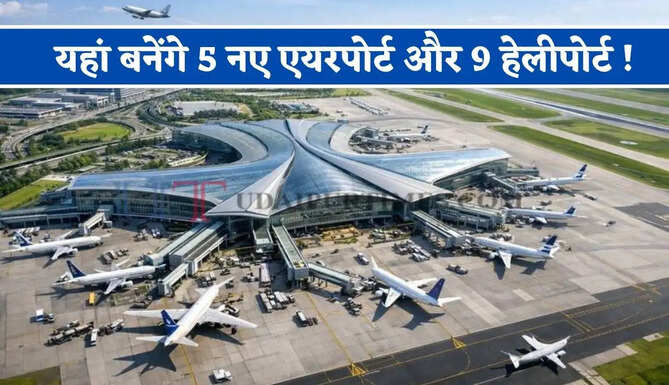 यहां बनेंगे 5 नए एयरपोर्ट और 9 हेलीपोर्ट ! 5 हजार लोगों को मिलेगा रोजगार, कैबिनट ने दी मंजूरी