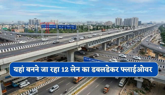 2 हजार करोड़ से यहां बनने जा रहा 12 लेन का डबलडेकर फ्लाईओवर, लाखों लोगों को मिलेगा बड़ा फायदा&nbsp;