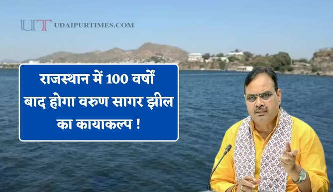 राजस्थान में 100 वर्षों बाद होगा&nbsp;वरुण सागर झील का&nbsp;कायाकल्प ! पर्यटन और रोजगार को मिलेगा बढ़ावा