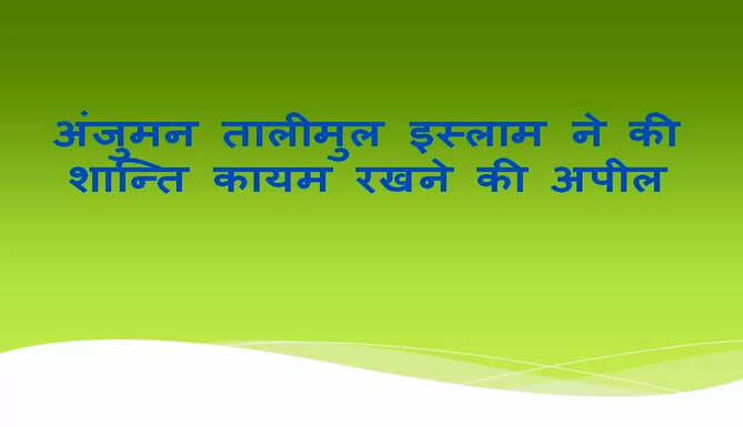 Anjuman Talimul Islam