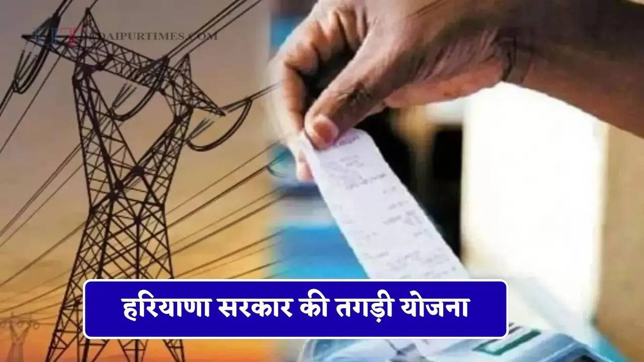 हरियाणा सरकार की तगड़ी योजना,आपके घरों का भी बिजली बिल कर देगी जीरो &nbsp;