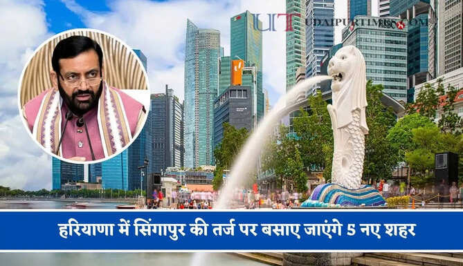 हरियाणा में सिंगापुर की तर्ज पर बसाए जाएंगे 5 नए शहर, लोगों को मिलेगी ये आधुनिक सुविधाएं&nbsp;