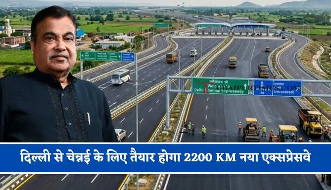 दिल्ली से चेन्नई के लिए तैयार होगा 2200 KM नया एक्सप्रेसवे, जाने किन-किन राज्यों को मिलेगा फायदा ?