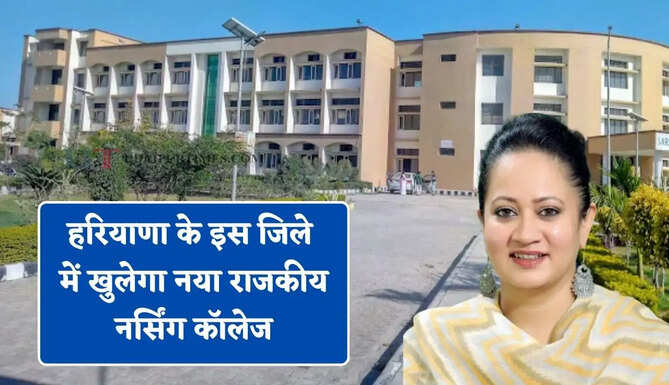 हरियाणा के इस जिले में खुलेगा नया राजकीय नर्सिंग कॉलेज, स्वास्थ्य मंत्री ने दी ये जानकारी