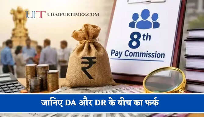 &nbsp;जानिए DA और DR के बीच का फर्क, 8वें वेतन आयोग से पहले जाने पूरा हिसाब&nbsp;