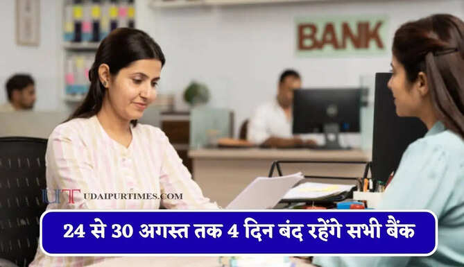 24 से 30 अगस्त तक 4 दिन बंद रहेंगे सभी बैंक, देखें छुट्टियों की पूरी लिस्ट ?