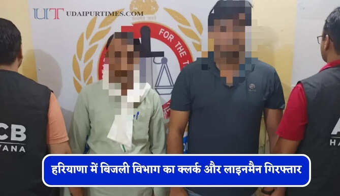 हरियाणा में बिजली विभाग का क्लर्क और लाइनमैन गिरफ्तार, 5 हजार की रिश्वत लेते ACB टीम ने पकड़ा&nbsp;
