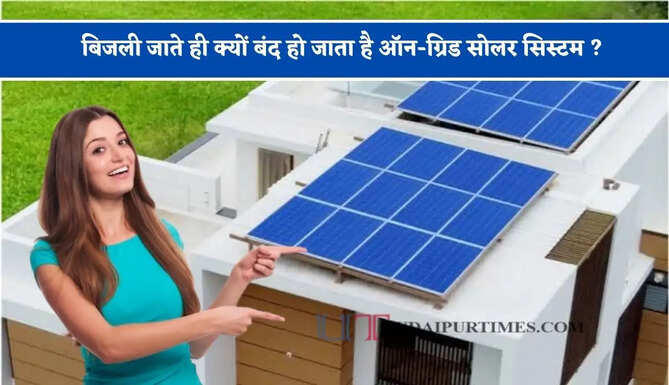 बिजली जाते ही क्यों बंद हो जाता है ऑन-ग्रिड सोलर सिस्टम ? जानिए इसकी वजह और समाधान&nbsp;