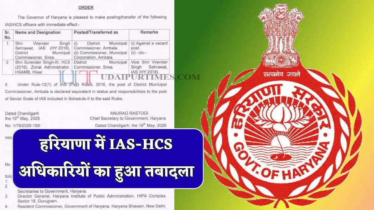 Transfer News : हरियाणा में IAS-HCS अधिकारियों का हुआ तबादला, देखें पूरी लिस्ट&nbsp;