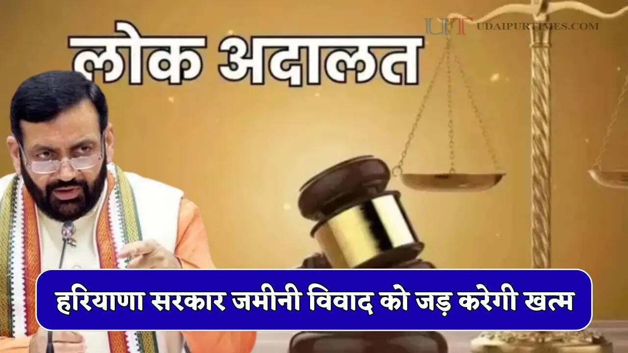 हरियाणा सरकार सभी जिलों में लगाएगी लोक अदालत, जमीनी विवाद को जड़ करेगी खत्म