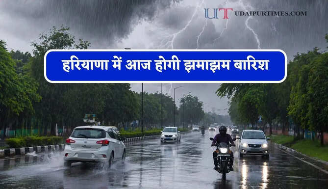 हरियाणा में आज होगी झमाझम बारिश, जाने मौसम विभाग का ताजा अपडेट&nbsp;